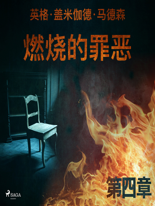 Title details for 燃烧的罪恶--第四章 by –  英格·盖米伽德·马德森 - Available